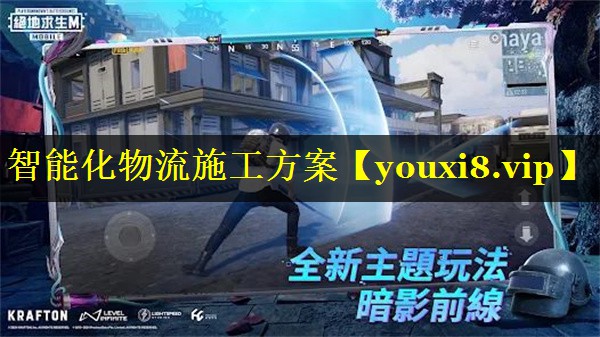 智能化物流施工方案 智能化物流施工方案
