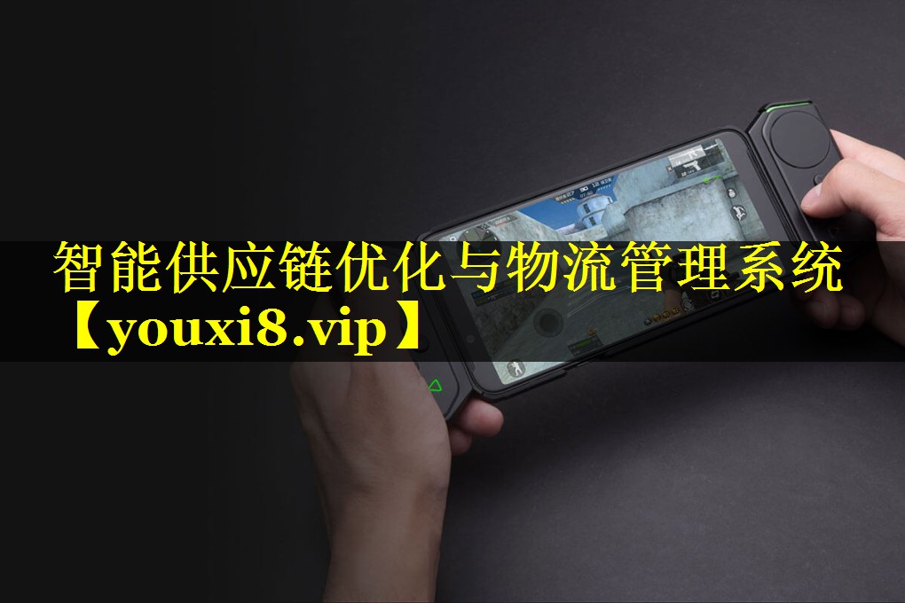 智能供应链优化与物流管理系统 智能供应链优化与物流管理系统