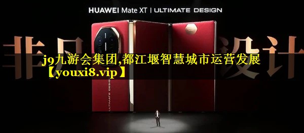 都江堰智慧城市运营发展 都江堰智慧城市运营发展