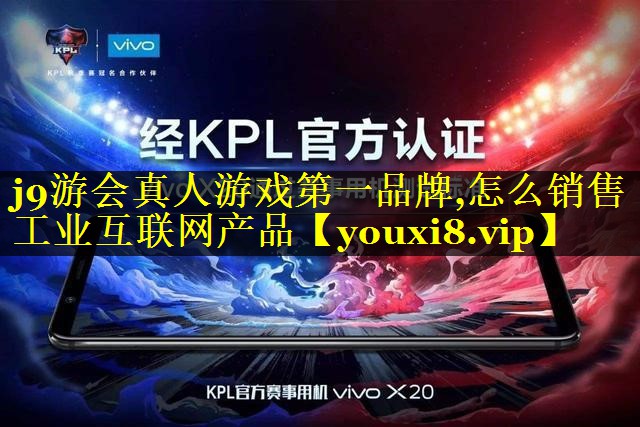 怎么销售工业互联网产品 怎么销售工业互联网产品