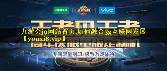 如何融合5g互联网发展 如何融合5g互联网发展