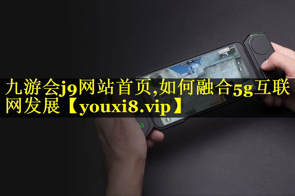 如何融合5g互联网发展 如何融合5g互联网发展