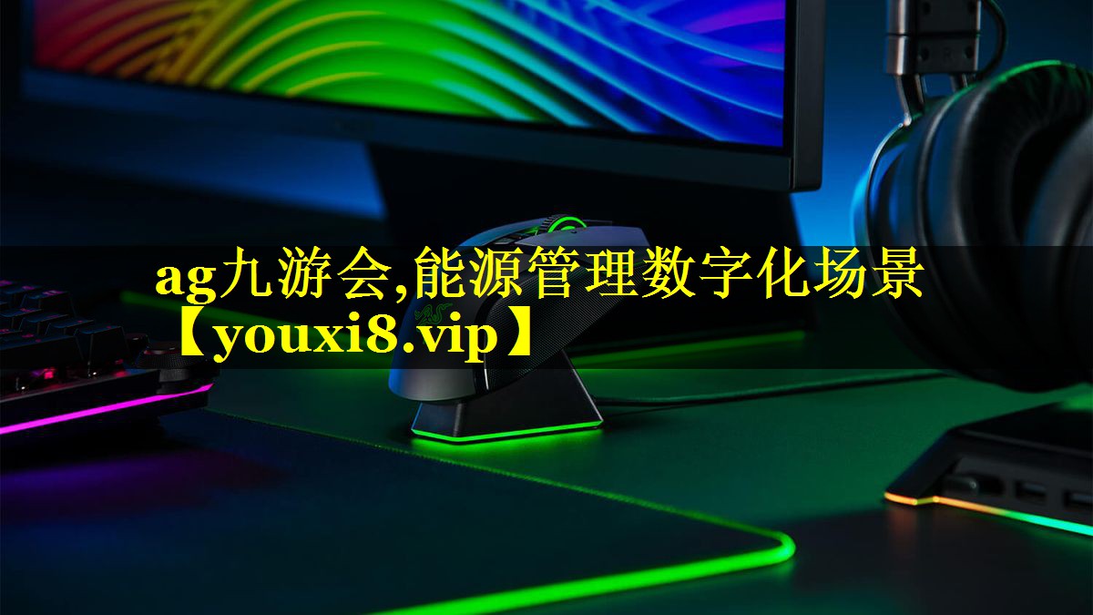 能源管理数字化场景 能源管理数字化场景