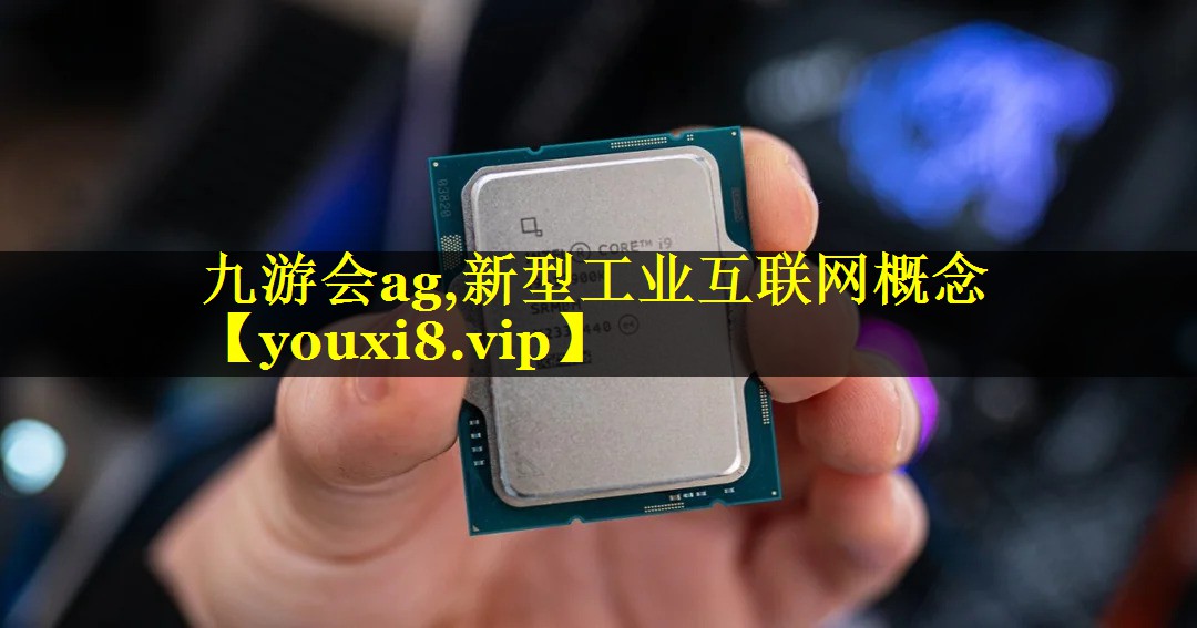 新型工业互联网概念 新型工业互联网概念