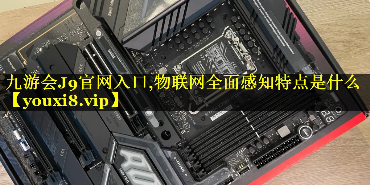 物联网全面感知特点是什么 物联网全面感知特点是什么
