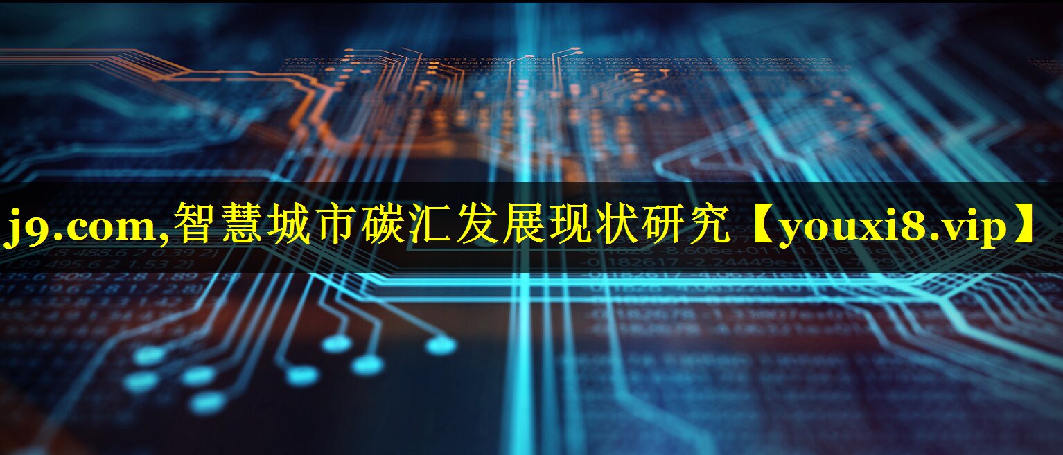 智慧城市碳汇发展现状研究 智慧城市碳汇发展现状研究