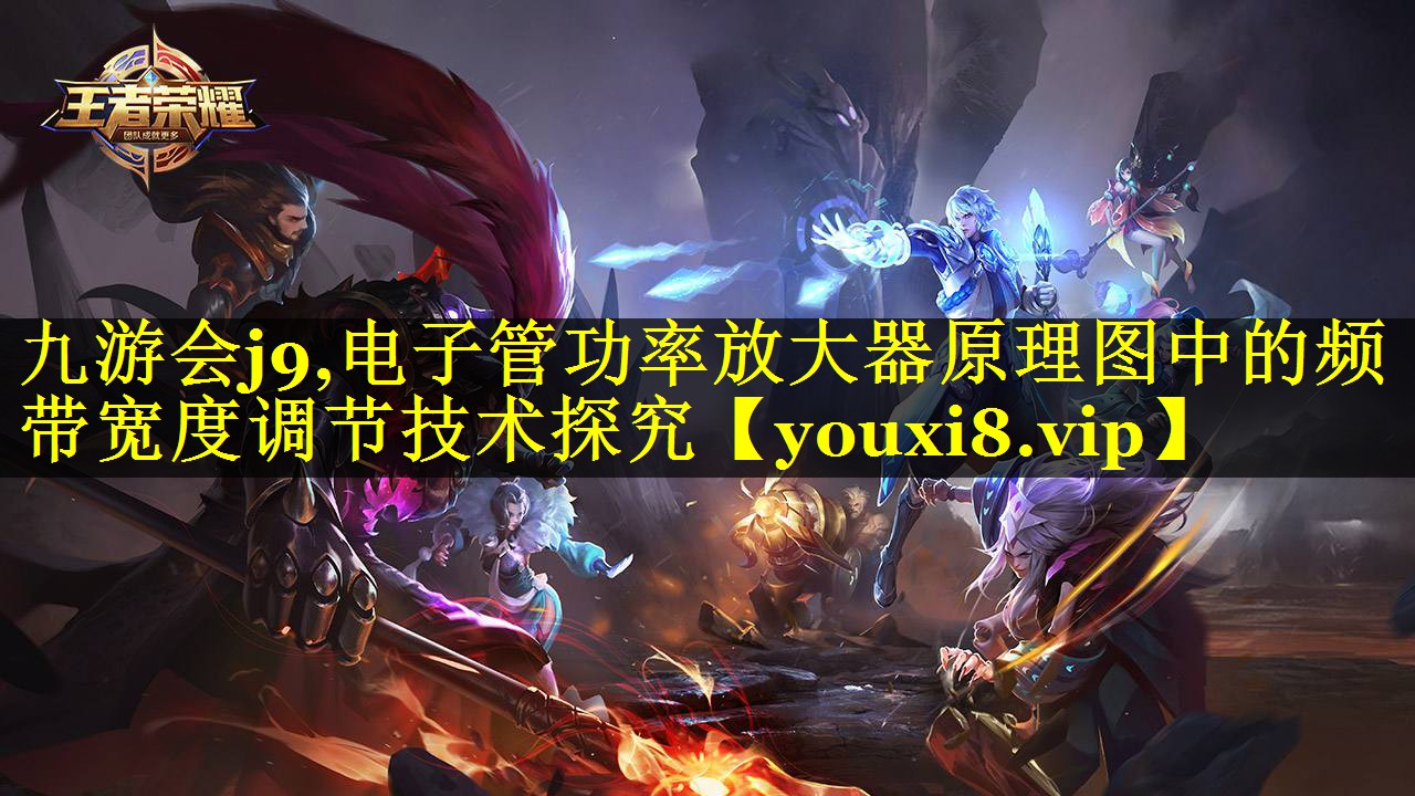 电子管功率放大器原理图中的频带宽度调节技术探究 电子管功率放大器原理图中的频带宽度调节技术探究