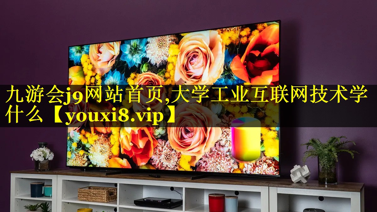 大学工业互联网技术学什么 大学工业互联网技术学什么