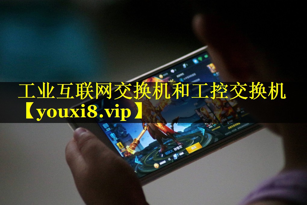 工业互联网交换机和工控交换机 工业互联网交换机和工控交换机