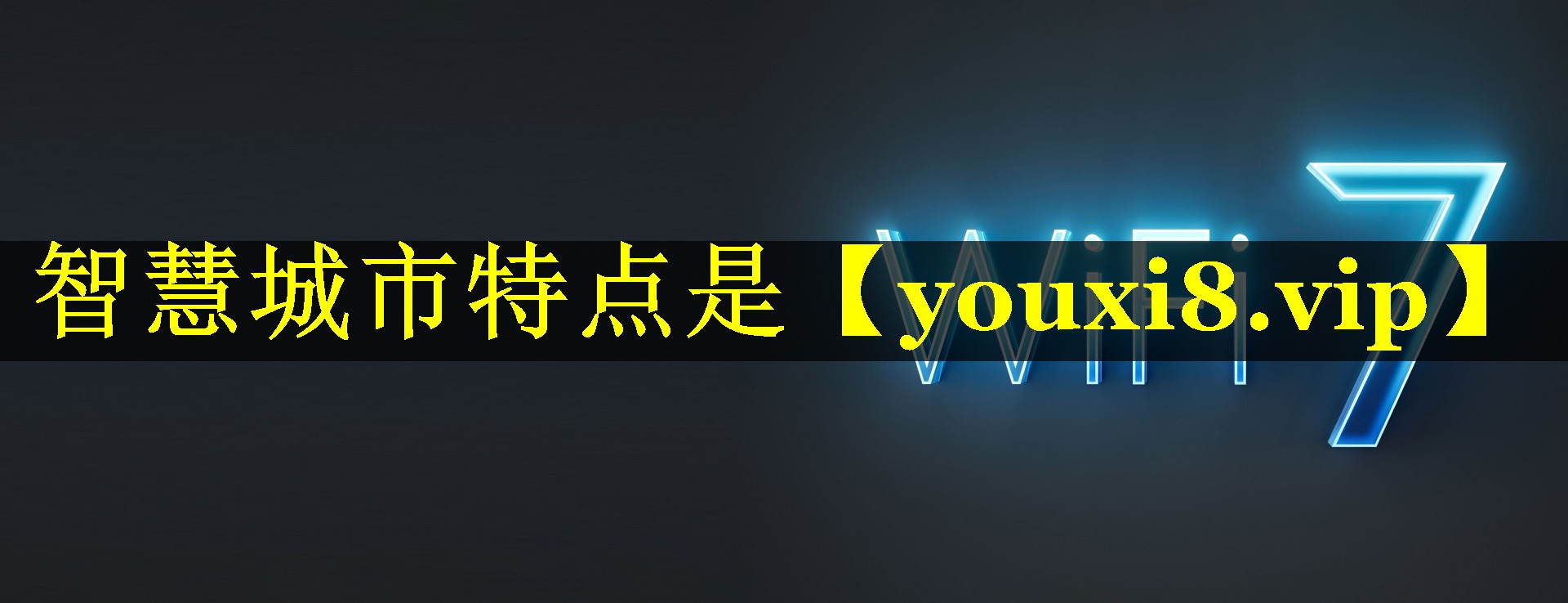 智慧城市特点是 智慧城市特点是
