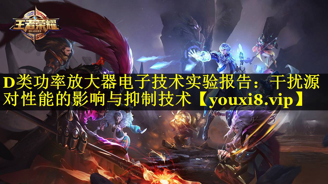 D类功率放大器电子技术实验报告:干扰源对性能的影响与抑制技术 D类功率放大器电子技术实验报告:干扰源对性能的影响与抑制技术