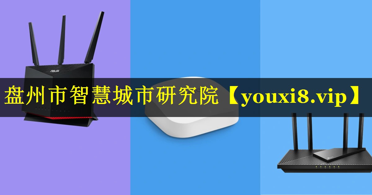 盘州市智慧城市研究院