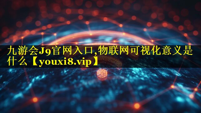物联网可视化意义是什么