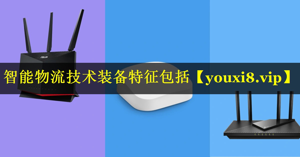 智能物流技术装备特征包括 智能物流技术装备特征包括