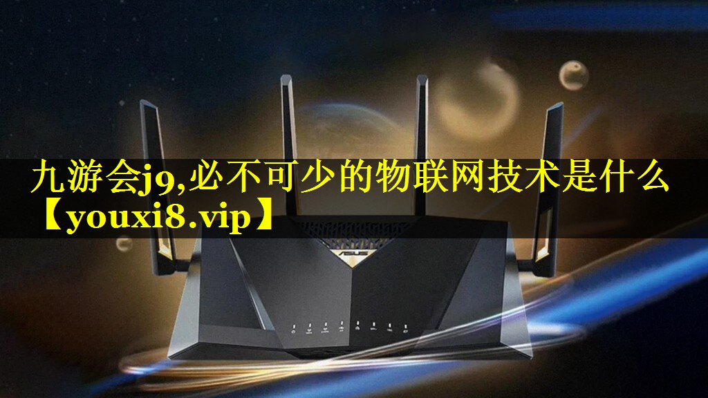 必不可少的物联网技术是什么 必不可少的物联网技术是什么