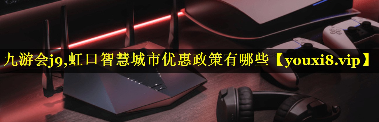虹口智慧城市优惠政策有哪些 虹口智慧城市优惠政策有哪些