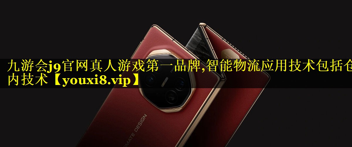 智能物流应用技术包括仓内技术 智能物流应用技术包括仓内技术
