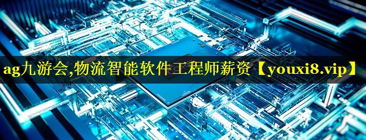 物流智能软件工程师薪资 物流智能软件工程师薪资