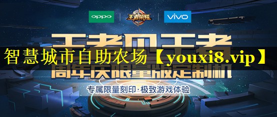 智慧城市自助农场 智慧城市自助农场