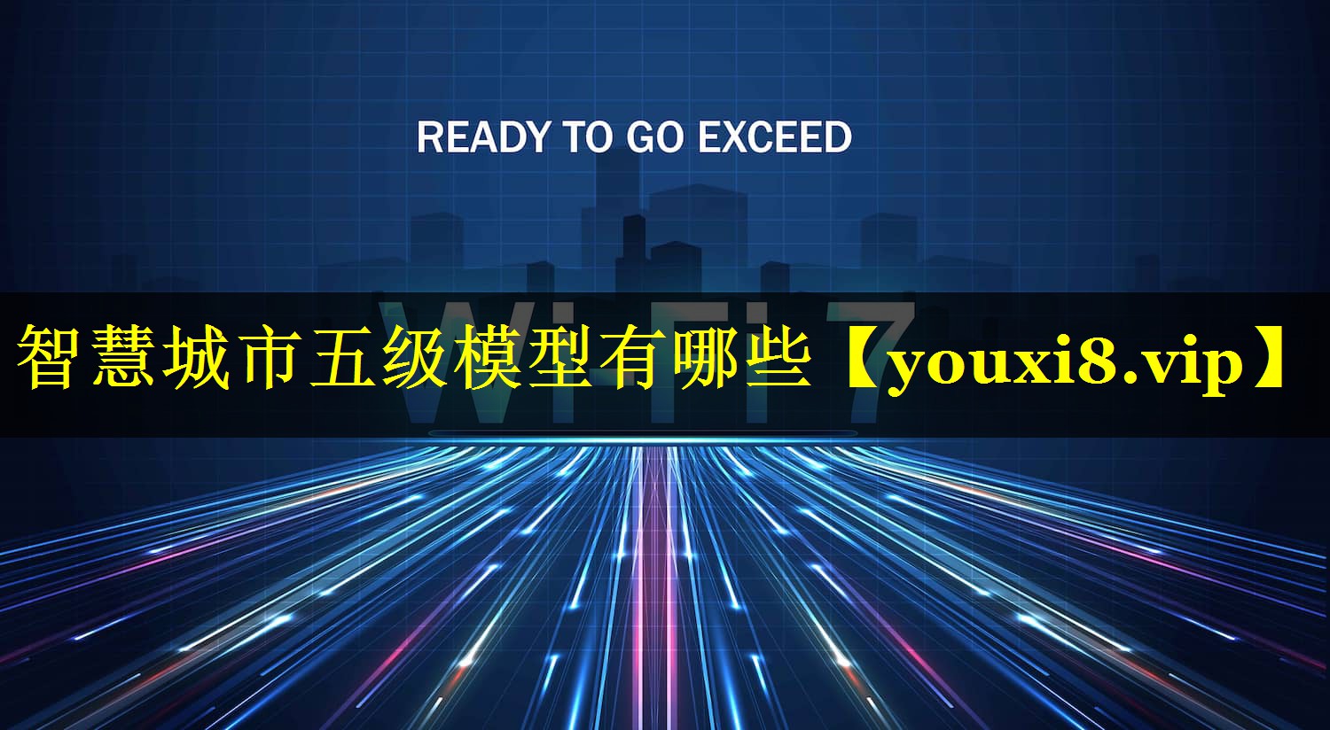 智慧城市五级模型有哪些 智慧城市五级模型有哪些
