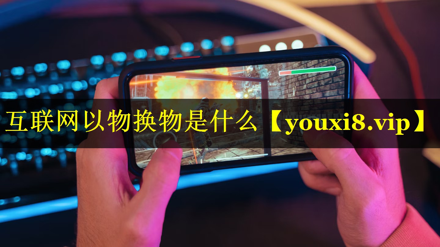 互联网以物换物是什么 互联网以物换物是什么