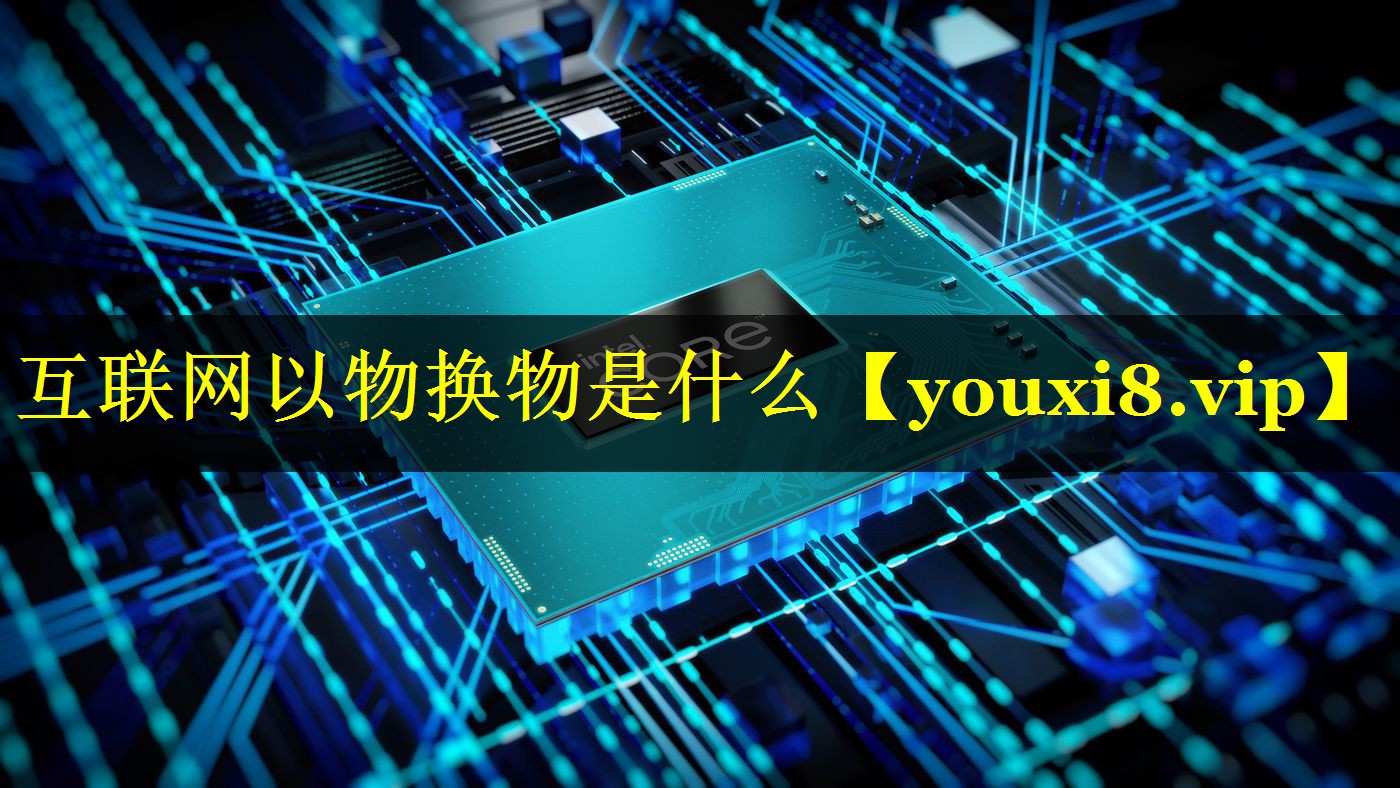 互联网以物换物是什么 互联网以物换物是什么