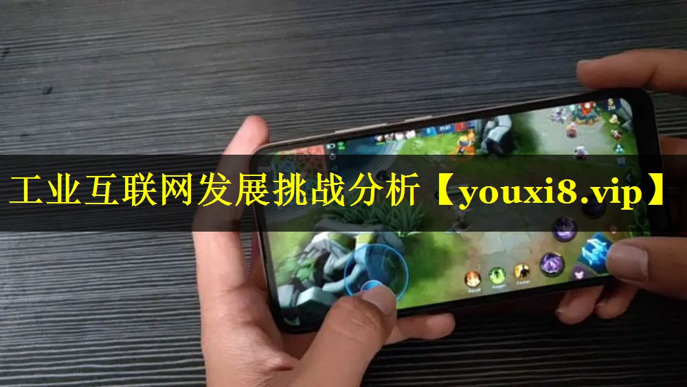 工业互联网发展挑战分析 工业互联网发展挑战分析