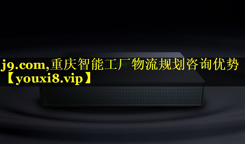 重庆智能工厂物流规划咨询优势 重庆智能工厂物流规划咨询优势