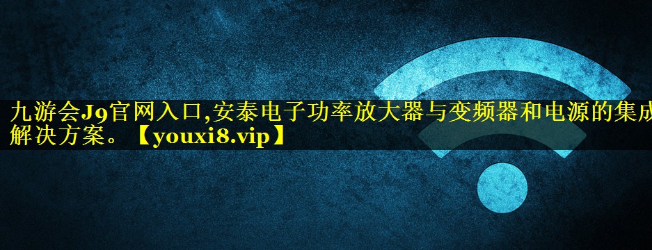 安泰电子功率放大器与变频器和电源的集成解决方案。 安泰电子功率放大器与变频器和电源的集成解决方案。