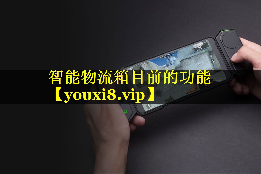 智能物流箱目前的功能 智能物流箱目前的功能
