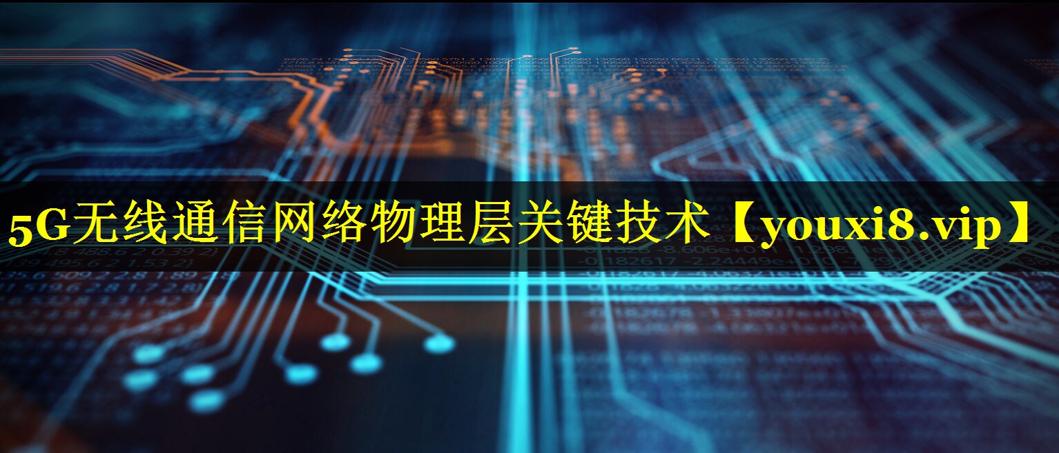 5G无线通信网络物理层关键技术 5G无线通信网络物理层关键技术