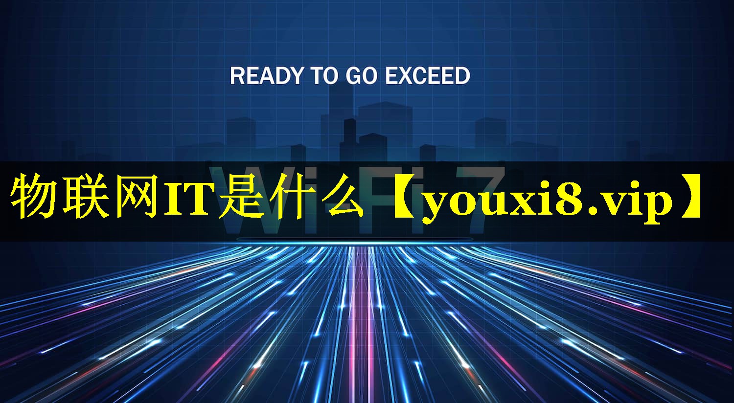 物联网IT是什么 物联网IT是什么