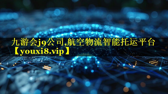 航空物流智能托运平台 航空物流智能托运平台
