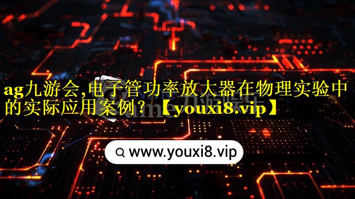 电子管功率放大器在物理实验中的实际应用案例？
