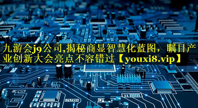 揭秘商显智慧化蓝图，瞩目产业创新大会亮点不容错过