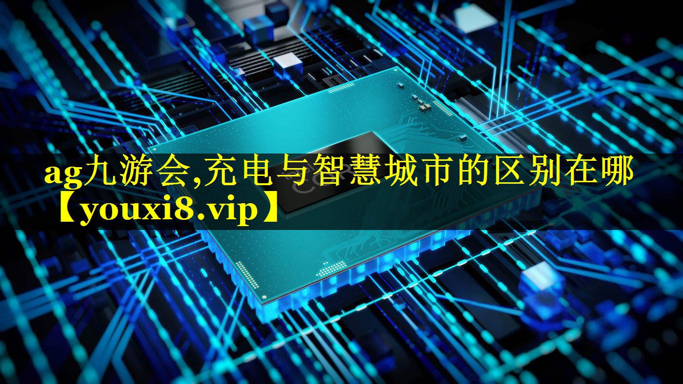 充电与智慧城市的区别在哪