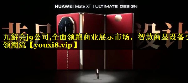 全面领跑商业展示市场，智慧商显设备引领潮流