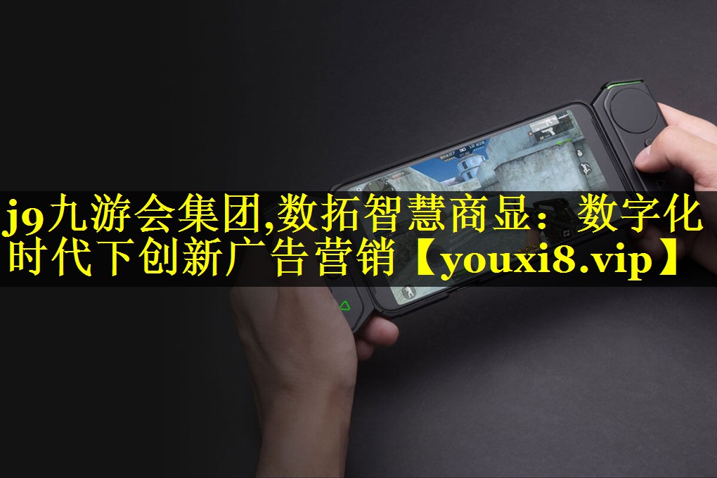 数拓智慧商显：数字化时代下创新广告营销