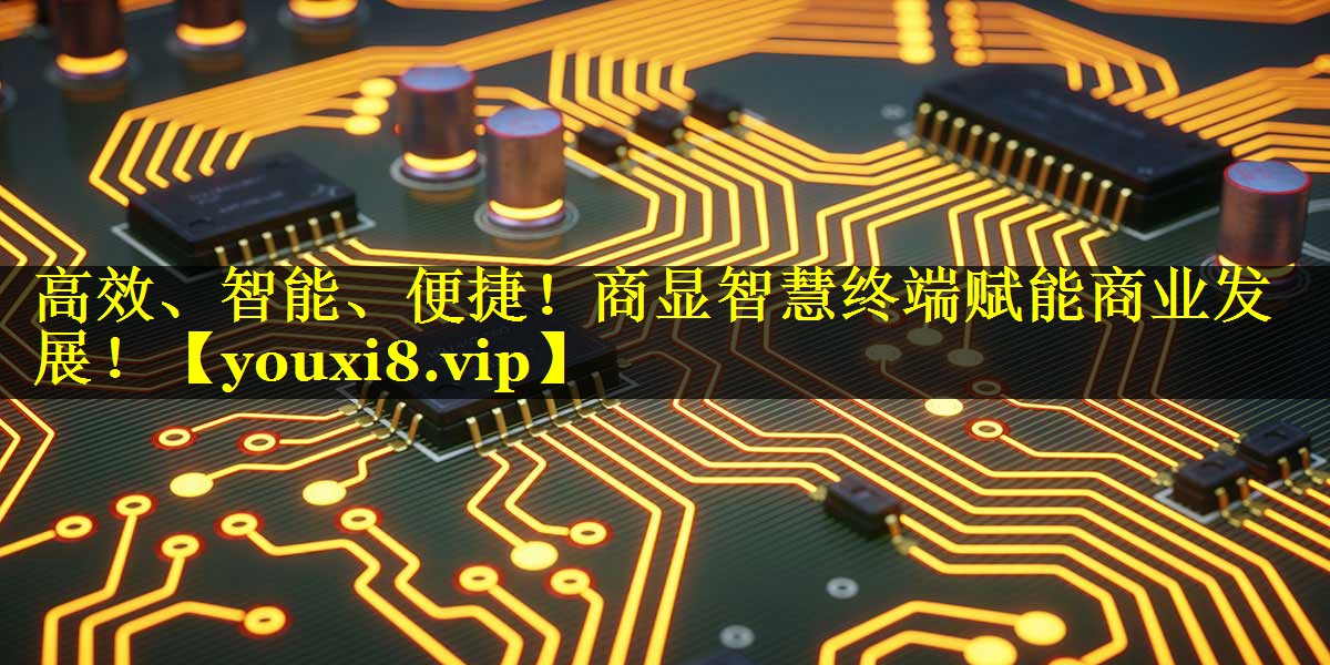 高效、智能、便捷！商显智慧终端赋能商业发展！