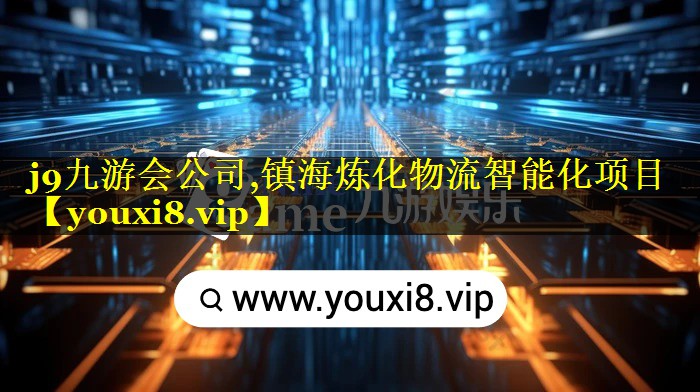 镇海炼化物流智能化项目