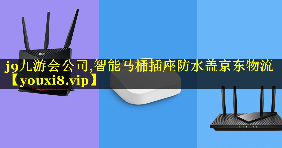 智能马桶插座防水盖京东物流