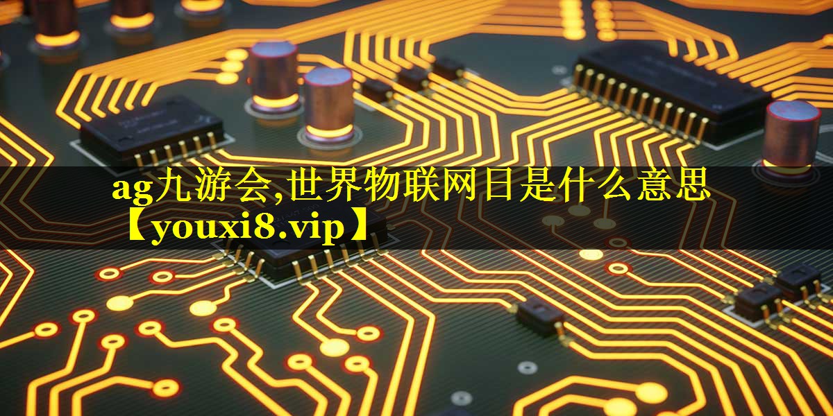 世界物联网日是什么意思