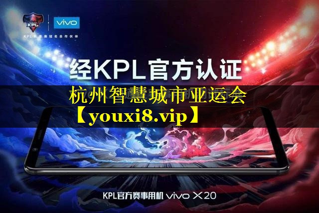 杭州智慧城市亚运会