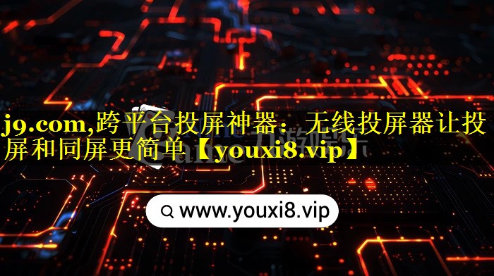 跨平台投屏神器:无线投屏器让投屏和同屏更简单 跨平台投屏神器:无线投屏器让投屏和同屏更简单