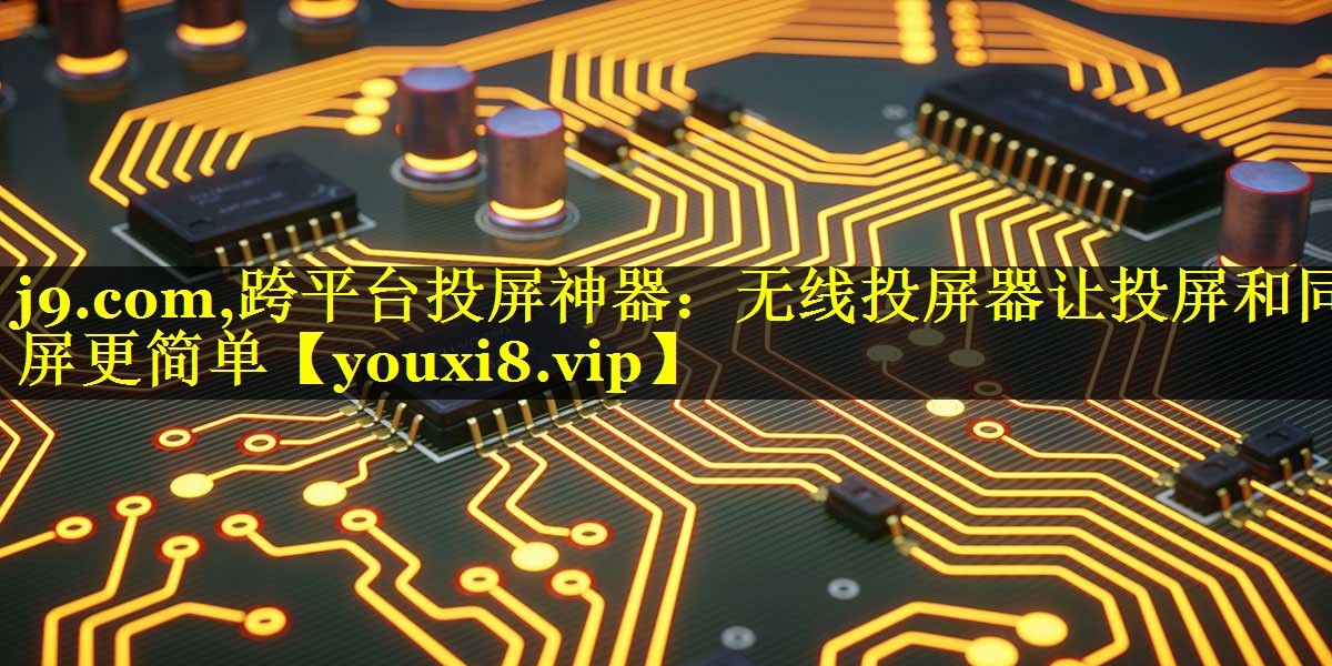 跨平台投屏神器:无线投屏器让投屏和同屏更简单 跨平台投屏神器:无线投屏器让投屏和同屏更简单