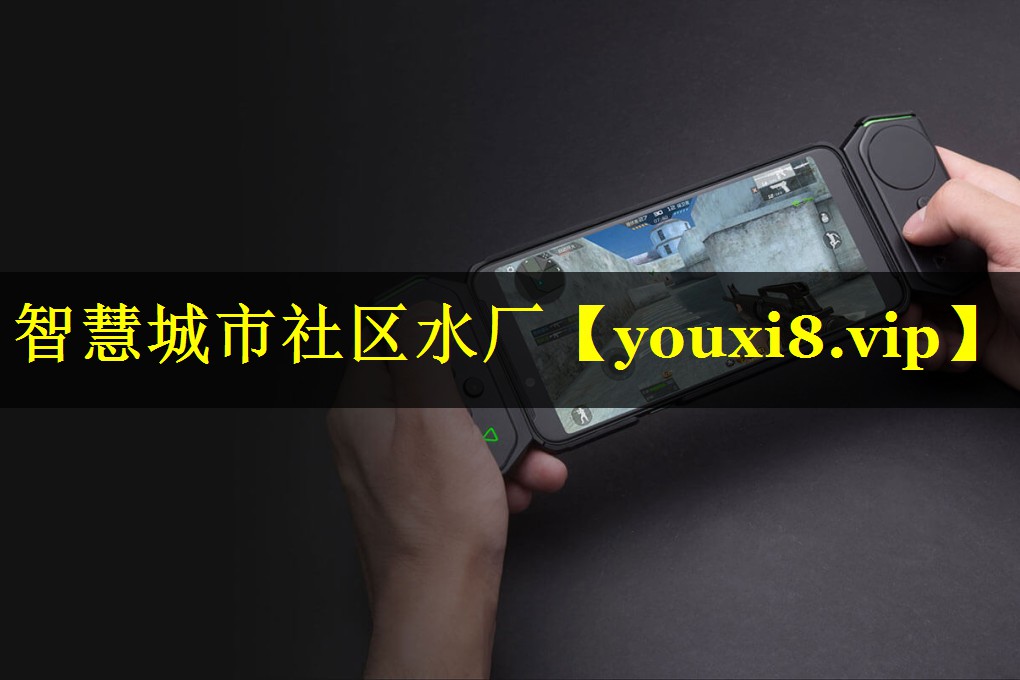 智慧城市社区水厂 智慧城市社区水厂