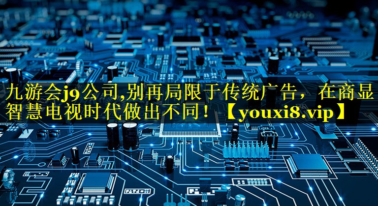 别再局限于传统广告,在商显智慧电视时代做出不同! 别再局限于传统广告,在商显智慧电视时代做出不同!