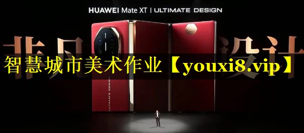智慧城市美术作业 智慧城市美术作业