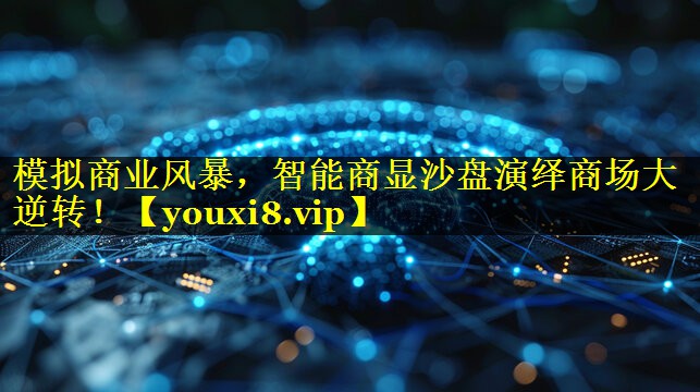 模拟商业风暴,智能商显沙盘演绎商场大逆转! 模拟商业风暴,智能商显沙盘演绎商场大逆转!