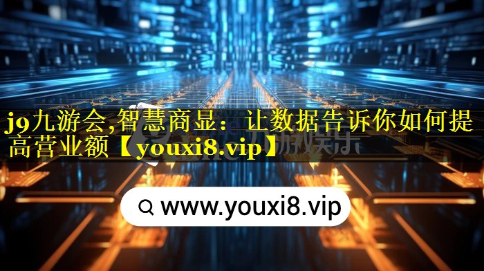 智慧商显:让数据告诉你如何提高营业额 智慧商显:让数据告诉你如何提高营业额